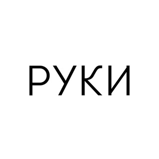 Логотип телеграм канала @use_ruki — РУКИ
