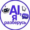 Логотип телеграм канала @useagents — Ai, я разберусь🧩