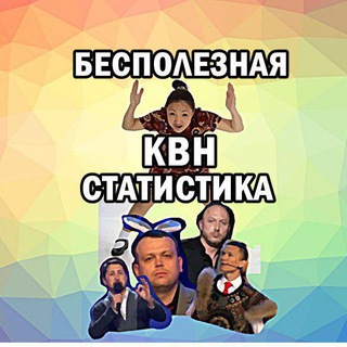 Логотип телеграм канала @useless_kvn — Бесполезная КВН-статистика
