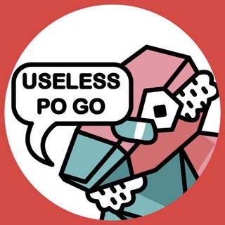 Логотип телеграм канала @uselesspogo — Бесполезные покелекции