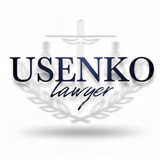Telegram channel ⚖️ Usenko Lawyer ⚖️ logo