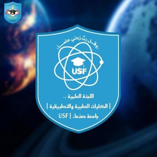 Telegram channel اللجنة العلمية | الكليات الطبية والتطبيقية | جامعة صنعاء | USF logo