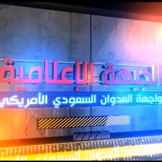 Logo of telegram channel usfa1 — الجبهة الإعلامية