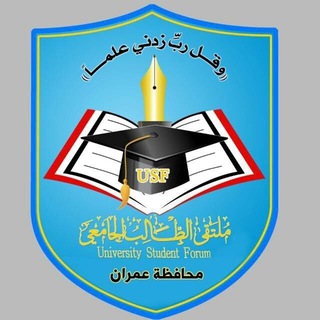 لوگوی کانال تلگرام usfayemencom — جامعة عمران | USF