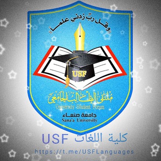 لوگوی کانال تلگرام usflanguages — كلية اللغات|USF