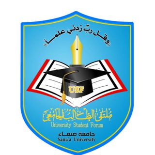 لوگوی کانال تلگرام usfyemen — جامعة صنعاء | USF