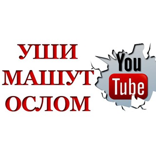 Логотип телеграм канала @ushi_mashut_oslom — УШИ МАШУТ ОСЛОМ