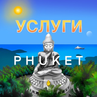 Логотип телеграм канала @uslugi_phuket — УСЛУГИ ПХУКЕТ 🇹🇭