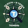 Логотип телеграм канала @uslugi_72 — Услуги - и точка | Тюмень