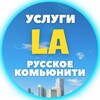 Telegram channel 🟢 Услуги Лос-Анджелес | Объявления logo