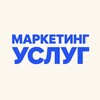 Логотип телеграм канала @uslugi_marketing — Маркетинг услуг