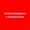Логотип телеграм канала @uslugi_prodagi_apsheronsk — услуги/продажа апшеронск