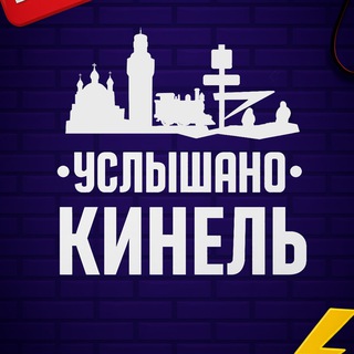 Логотип телеграм канала @uslyshano_kinel — Услышано Кинель