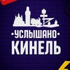 Логотип телеграм канала @uslyshano_kinel — Услышано Кинель