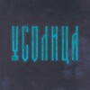 Логотип телеграм канала @usolica — Усолица. Семейная мастерская.