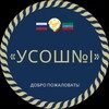 Логотип телеграм канала @usosh1 — uncukul_shkola1
