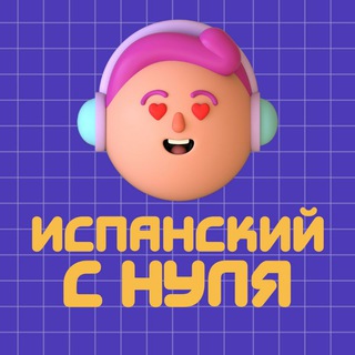 Логотип телеграм канала @uspanskiy — ИСПАНСКИЙ С НУЛЯ