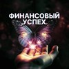 Логотип телеграм канала @uspehfin_marafon — 💰Финансовый успех • Курс БЕЗ ОПЛАТЫ