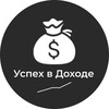 Логотип телеграм канала @uspehvdohode — Успех в Доходе | Схемы заработка| Стабильный доход | Схемки | Актуально