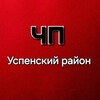 Логотип телеграм канала @uspenskiiraion — ЧП Успенский район
