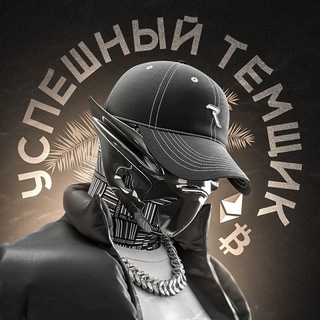 Логотип телеграм канала @uspeshniy_temshik — УСПЕШНЫЙ ТЕМЩИК