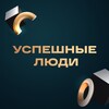 Логотип телеграм канала @uspeshnyye_lyudi — УСПЕШНЫЕ ЛЮДИ