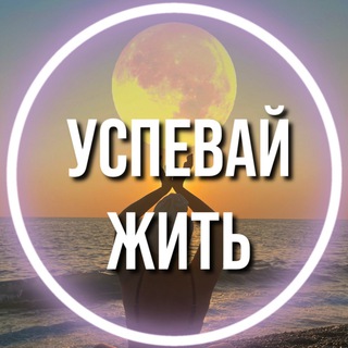 Логотип телеграм канала @uspevai_zhit — 🧿Успевай Жить🧿