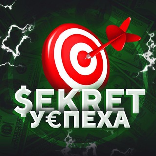 Логотип телеграм канала @uspexs — СЕКРЕТ У€ПЕХА