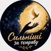 Логотип телеграм -каналу uspikh_usuperech — Сильніші за темряву