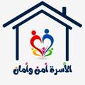 Logo saluran telegram usraaman — الأسرة أمن وأمان
