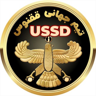 لوگوی کانال تلگرام ussd_ghoghnoos_inoti — آموزش کد ussd