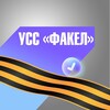 Логотип телеграм канала @ussfakel — УСС «Факел»