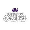 Логотип телеграм канала @usspenza — ГАУ ПО "УПРАВЛЕНИЕ СПОРТИВНЫМИ СООРУЖЕНИЯМИ"