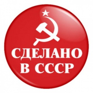 Логотип телеграм канала @ussrmoscow — Сделано в СССР