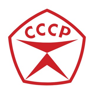 Логотип телеграм канала @ussrsssr — НАЗАД В СССР