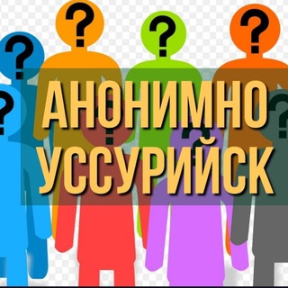 Логотип телеграм канала @ussur_ananim — ＡＮＯＮＩＭＵＳ #Уссурийск