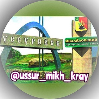 Логотип телеграм канала @ussur_mikh_kray — Уссурийск - Михайловский район