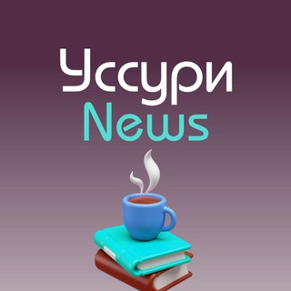 Логотип телеграм канала @ussuri_news — УссурNews