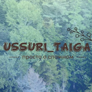 Логотип телеграм канала @ussuri_taiga — Ussuri Taiga
