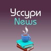 Логотип телеграм канала @ussuri_news — УссурNews