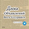 Логотип телеграм канала @ussurisktgg — Доска объявлений Весъ Уссурийск