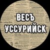 Логотип телеграм канала @ussuriysktg — Весъ Уссурийск