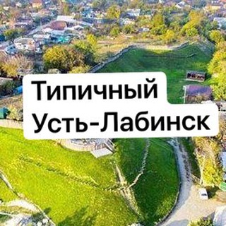 Логотип телеграм канала @ust_labinsk193 — Типичный Усть-Лабинск