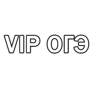 Логотип телеграм канала @ust2020 — VIP ОГЭ 2021