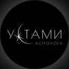 Логотип телеграм канала @ustamiastrologa — Устами астролога