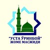 Telegram kanalining logotibi ustaurinboy_masjidi — «Уста Ўринбой» жоме масжиди