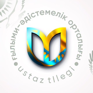 Telegram арнасының логотипі ustaz_kz — “Ұстаз Тілегі” ғылыми-әдістемелік орталығы