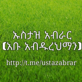 Telegram channel የኡስታዝ አብራር ቻናል logo