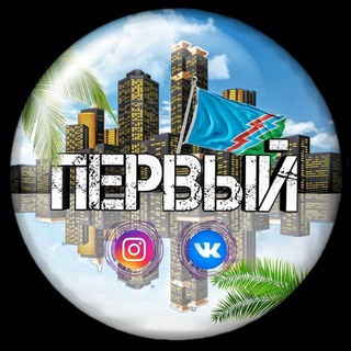 Логотип телеграм канала @ustilimsk_1 — Первый Усть-Илимский