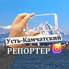 Логотип телеграм канала @ustkam_reporter — ustkam.reporter